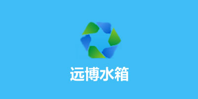 远博水箱